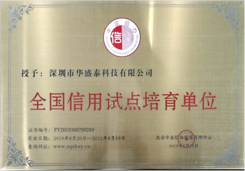 熱烈慶祝華盛泰科技有限公司被北京中企信辦信息管理中心授予“全國信用試點培育單位”