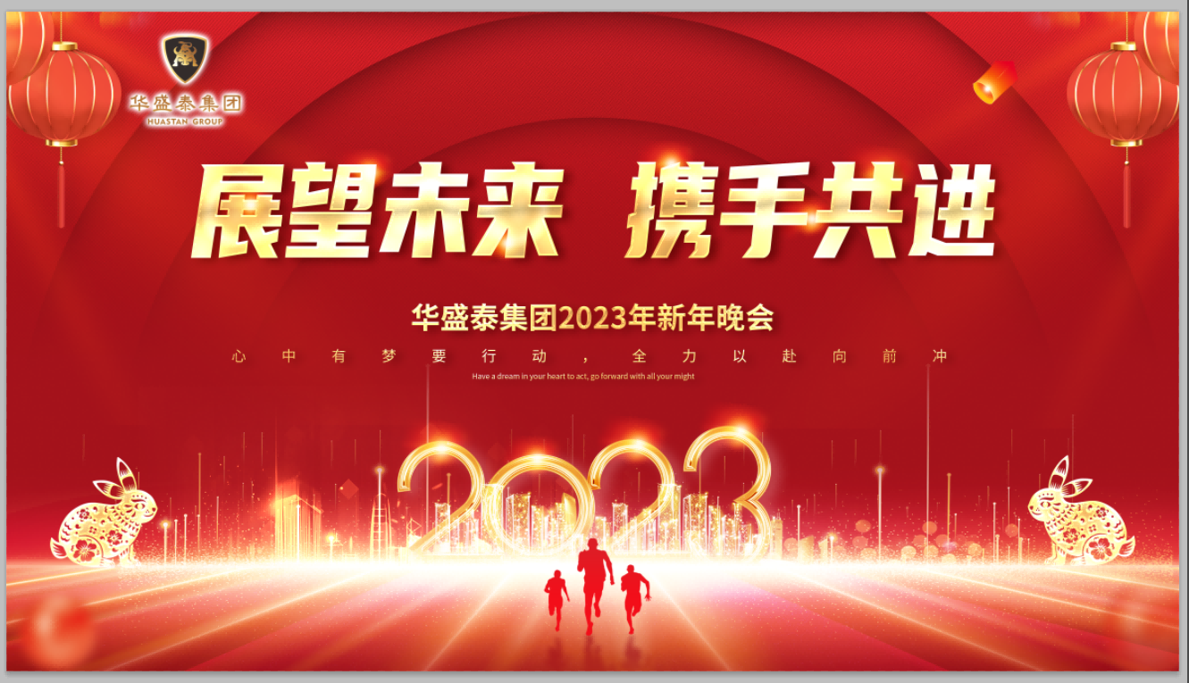 2023年新春聯(lián)歡晚會(huì)